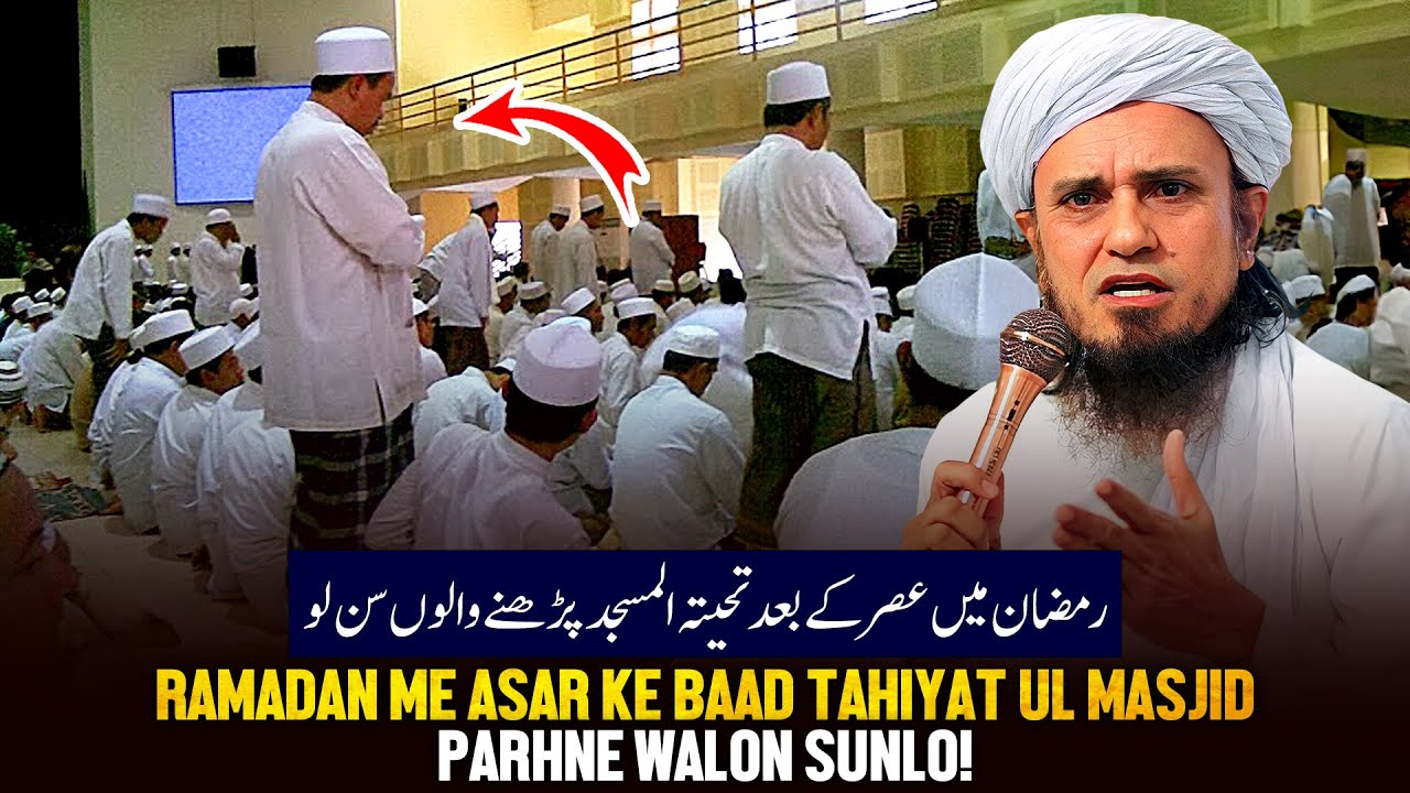 Ramzan Me Asar Ke Baad Tahiyatul Masjid padhne Walo Sunlo!